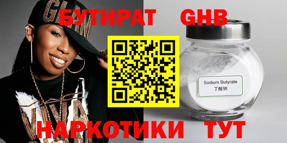 БУТИРАТ GHB  Вход с VPN  Вольск 