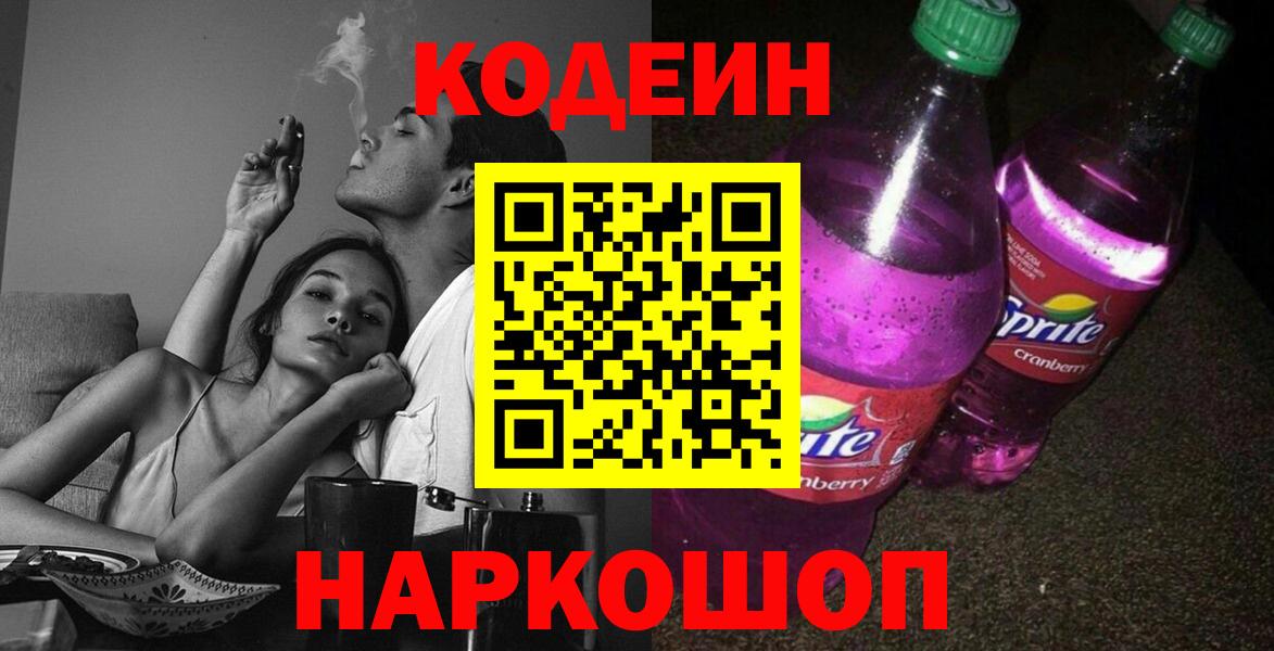 Вольск  Кодеин Purple Drank  Кодеин Purple Drank  Вход с VPN 